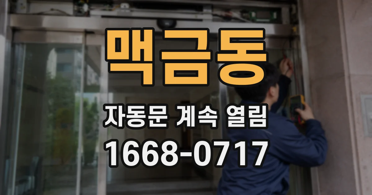 맥금동 자동문 계속 열림