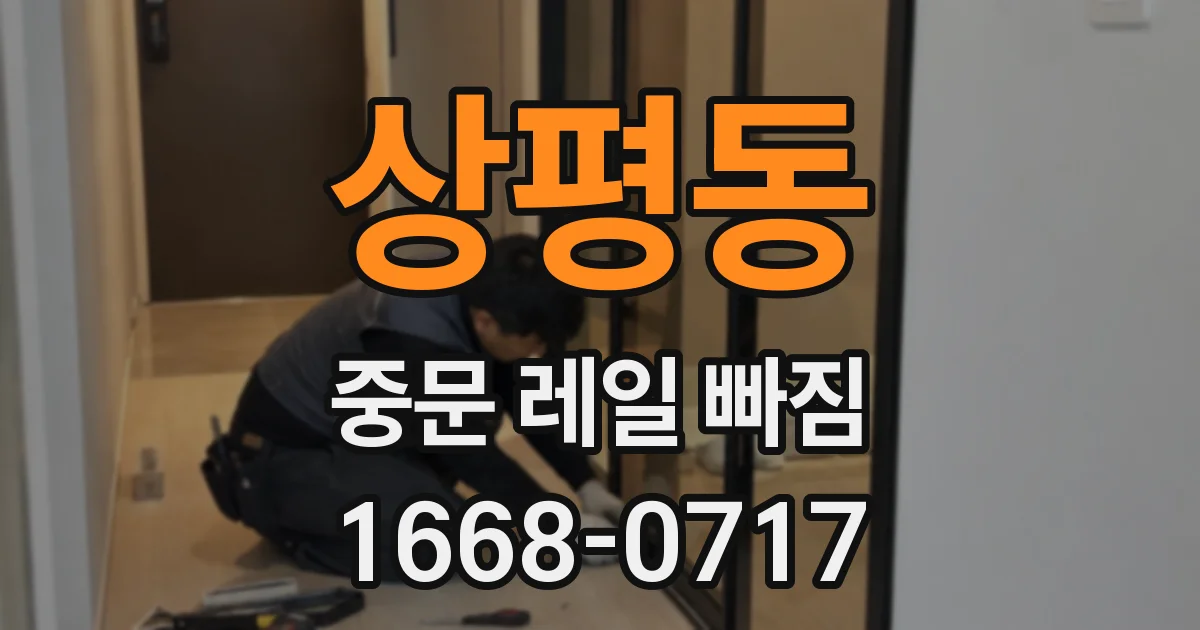 상평동 중문 레일 빠짐