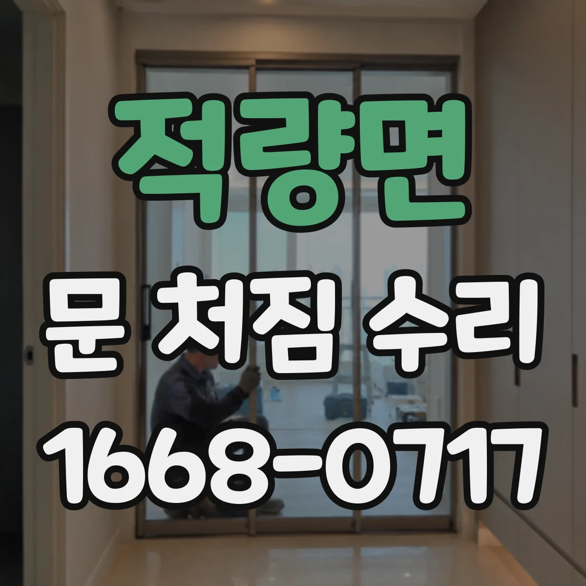 적량면 문 처짐 수리
