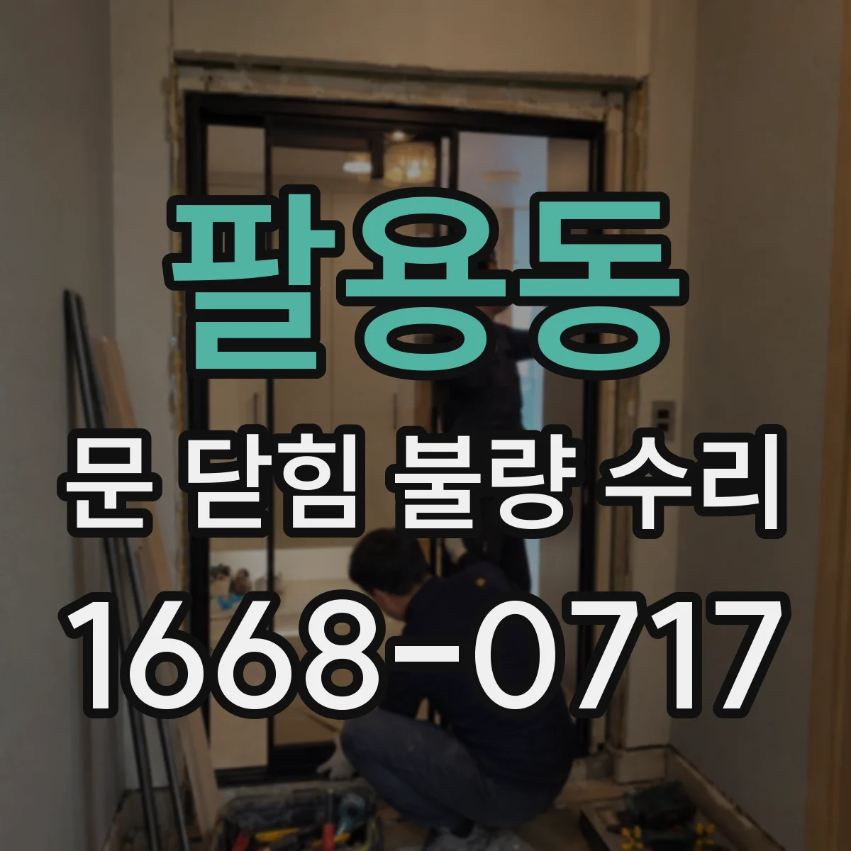 팔용동 문 닫힘 불량 수리