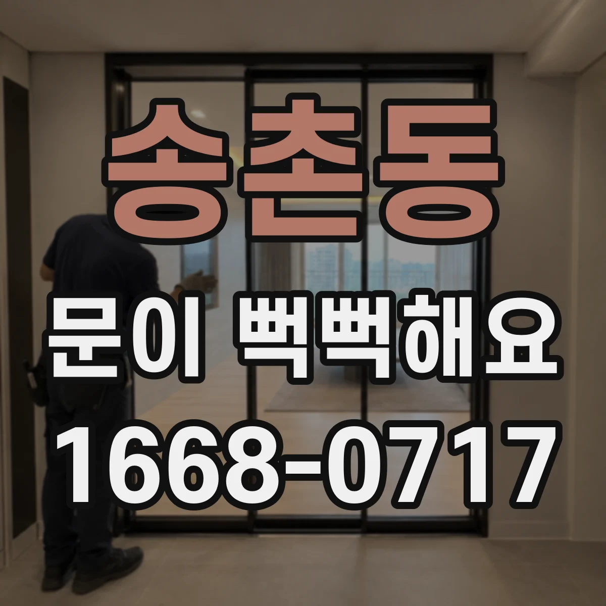 송촌동 문이 뻑뻑해요