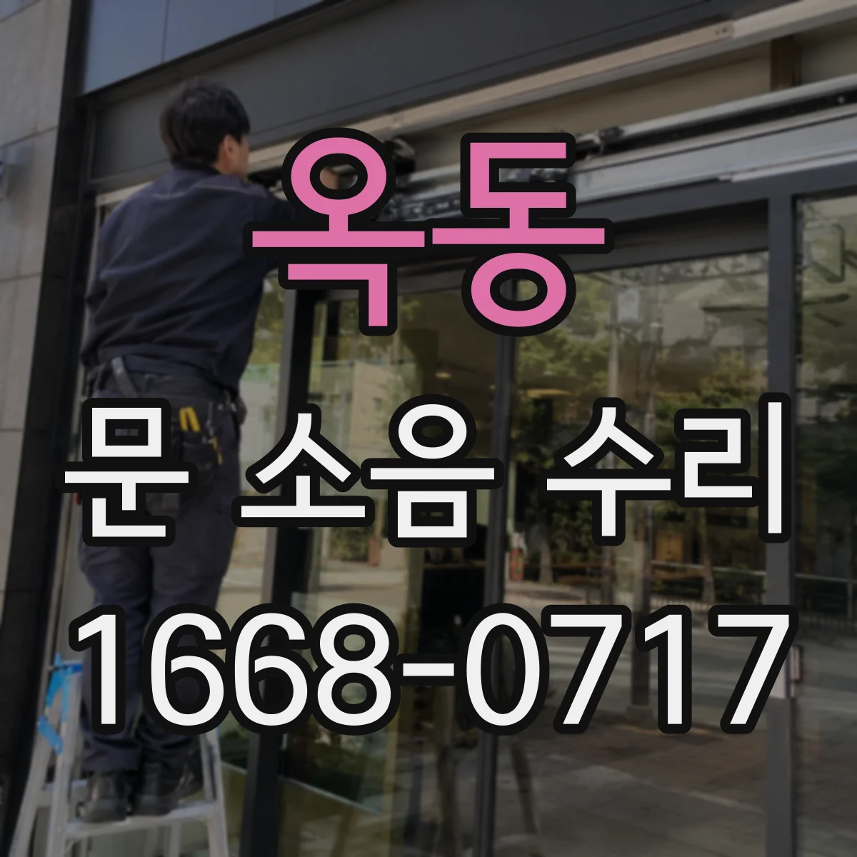 옥동 문 소음 수리