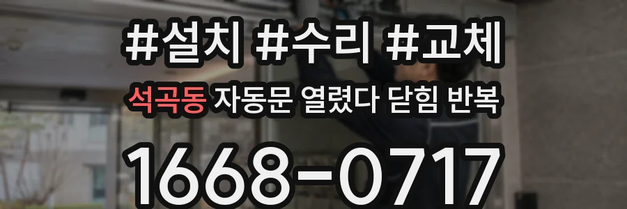 석곡동 자동문 열렸다 닫힘 반복 증상은 문이 열렸다가 즉시 닫혀 버리거나, 잠시 멈춘 뒤 다시 움직일 때 확인됩니다.