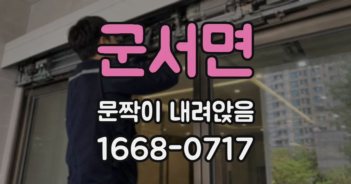 군서면 문짝이 내려앉음