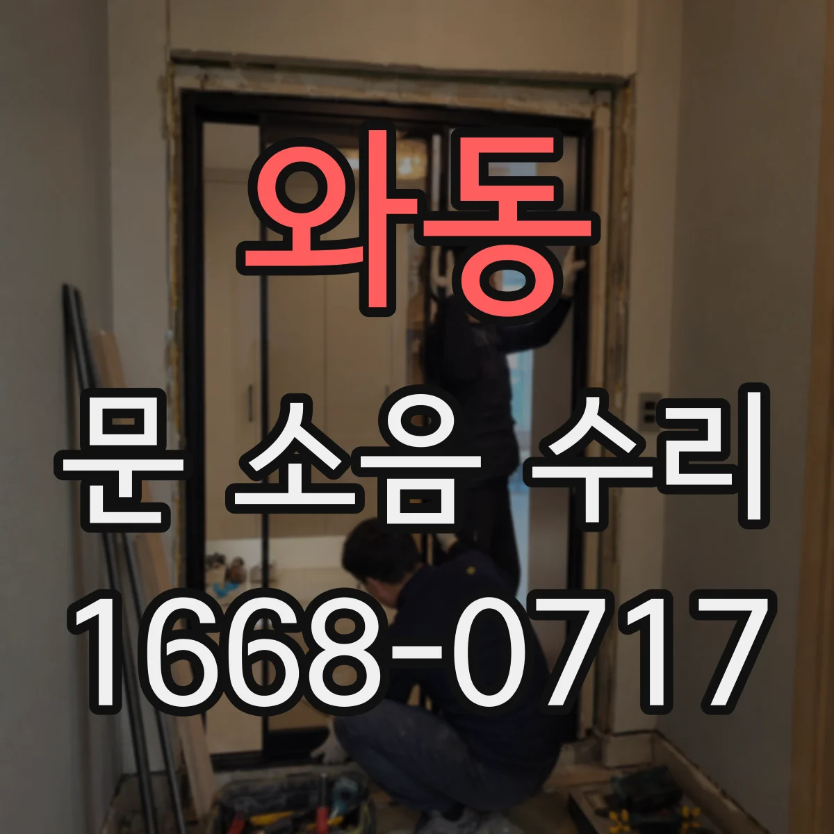 와동 문 소음 수리