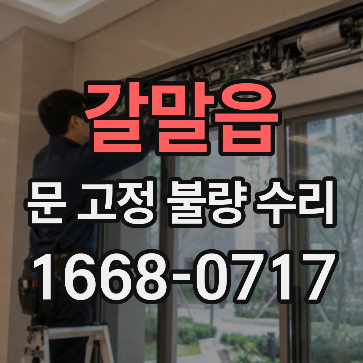 갈말읍 문 고정 불량 수리