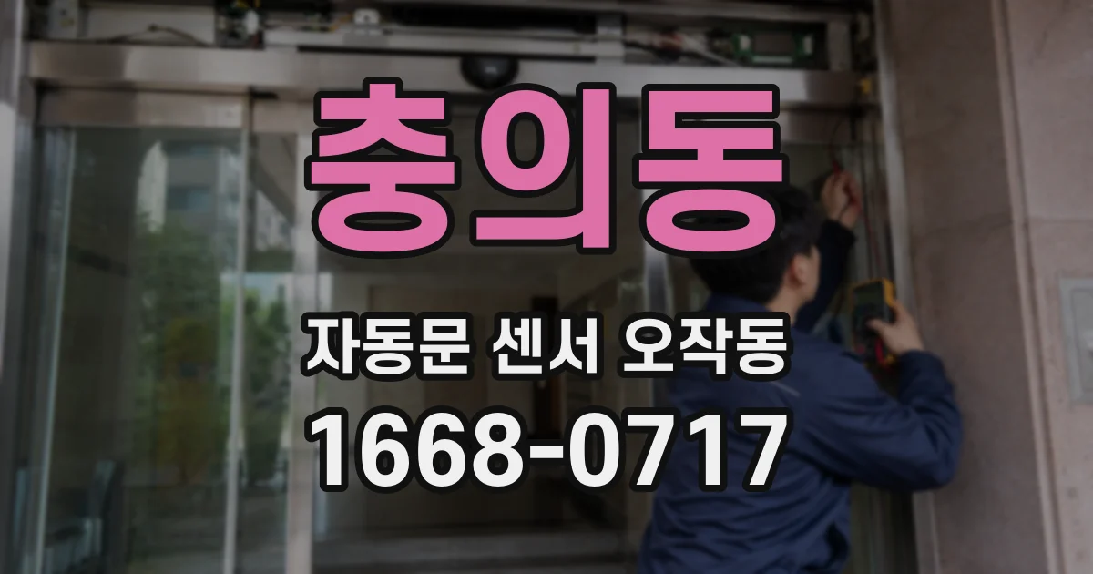충의동 자동문 센서 오작동