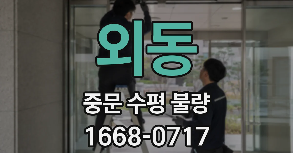 외동 중문 수평 불량