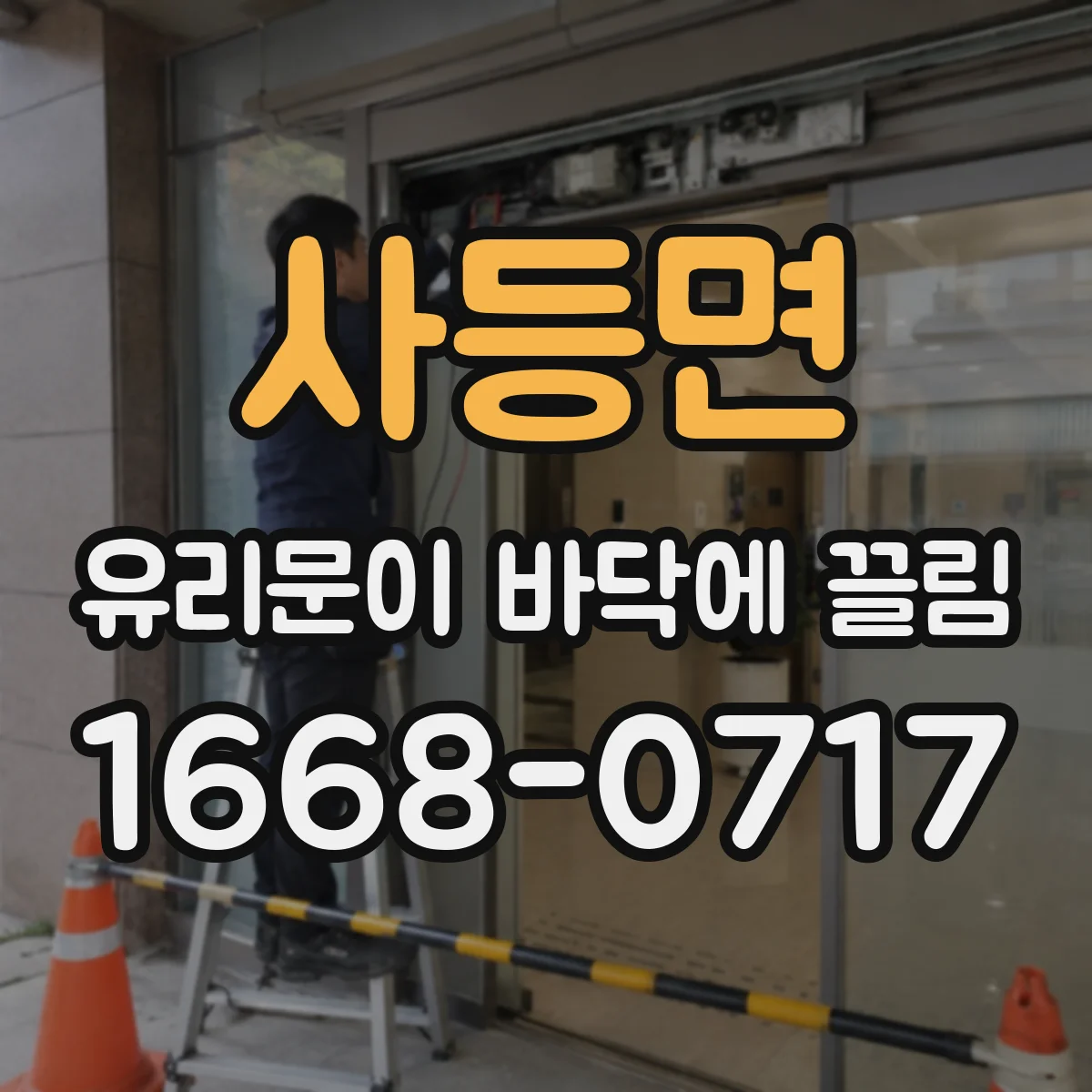 사등면 유리문이 바닥에 끌림