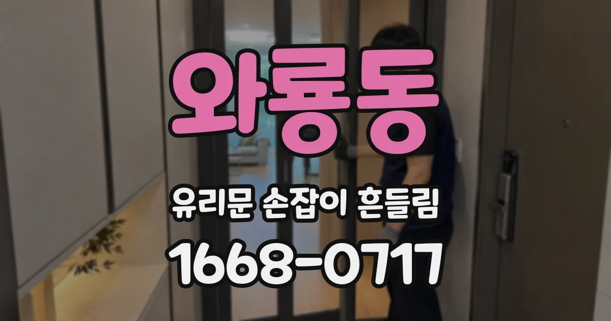 와룡동 유리문 손잡이 흔들림