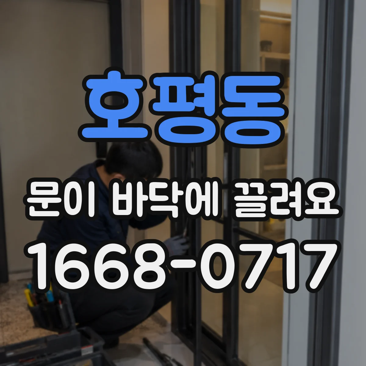 호평동 문이 바닥에 끌려요