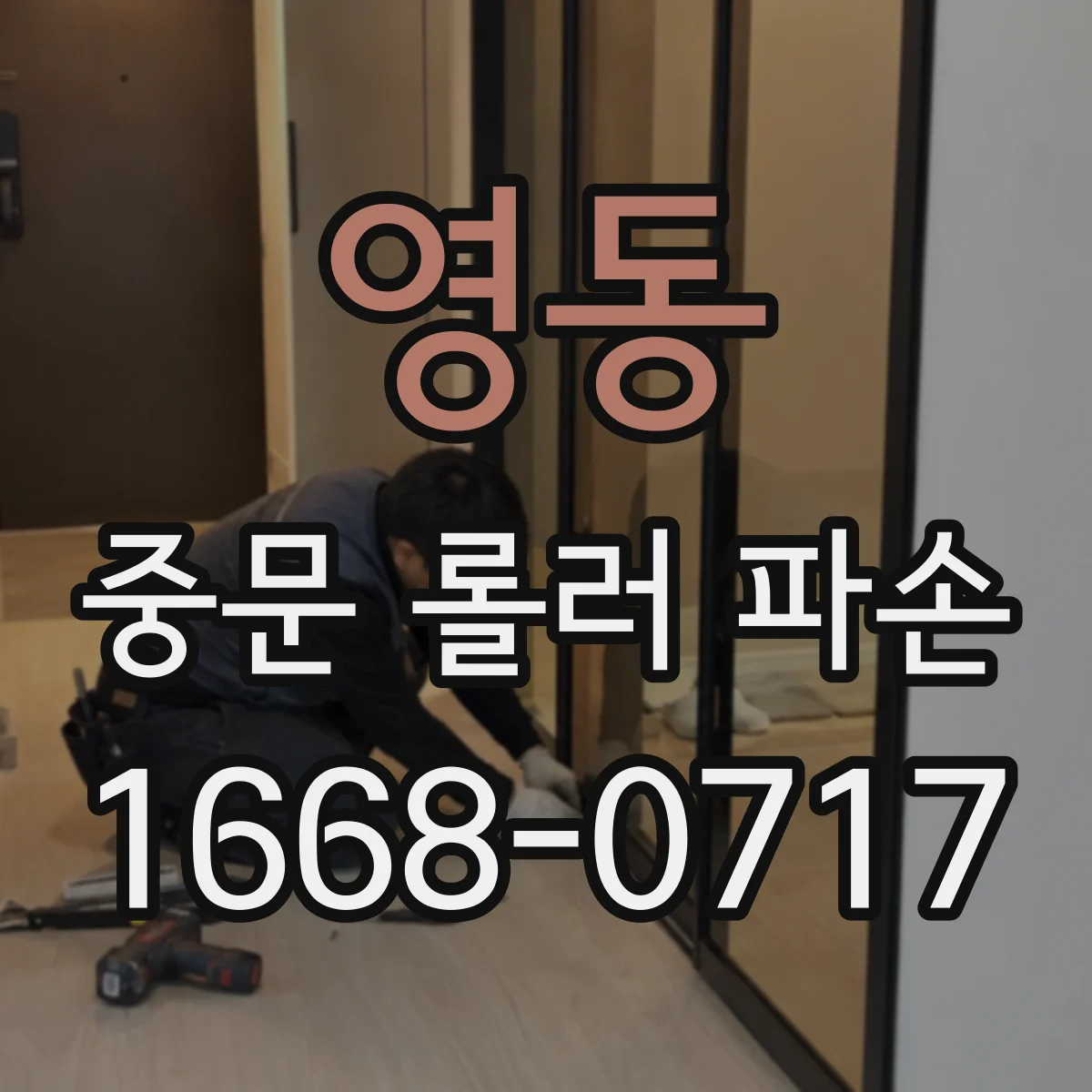 영동 중문 롤러 파손