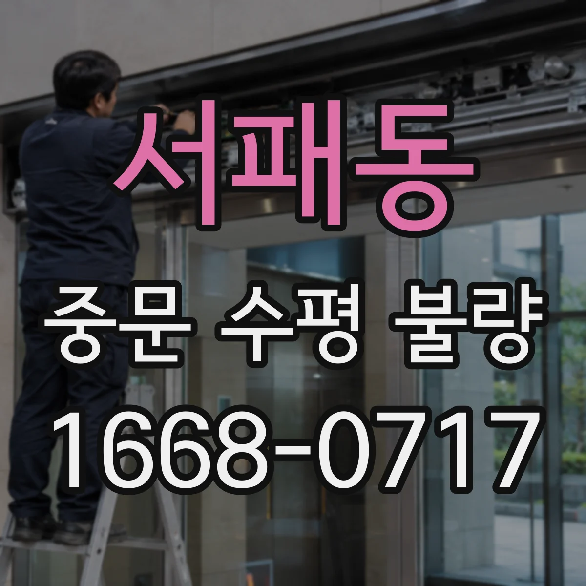 서패동 중문 수평 불량