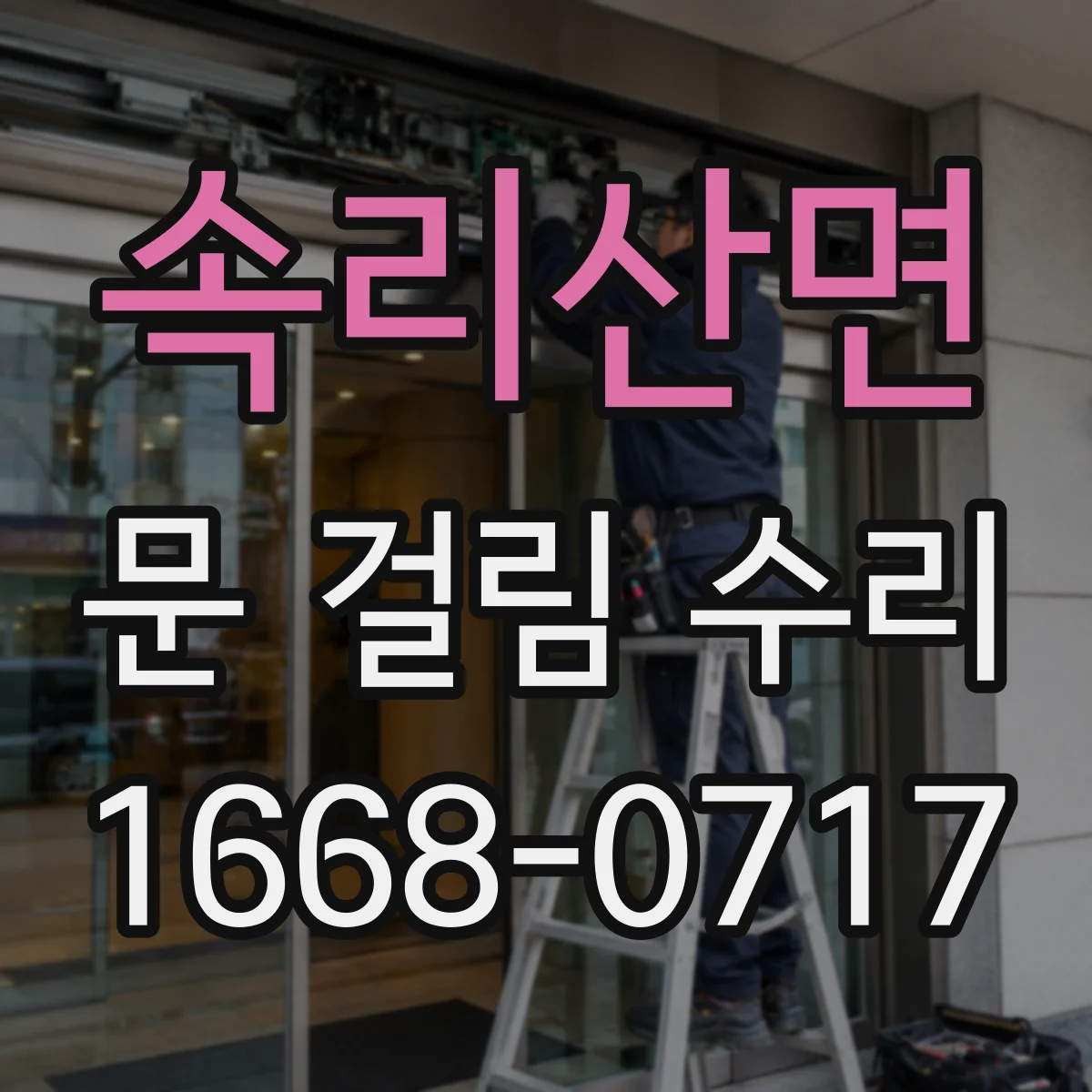 속리산면 문 걸림 수리