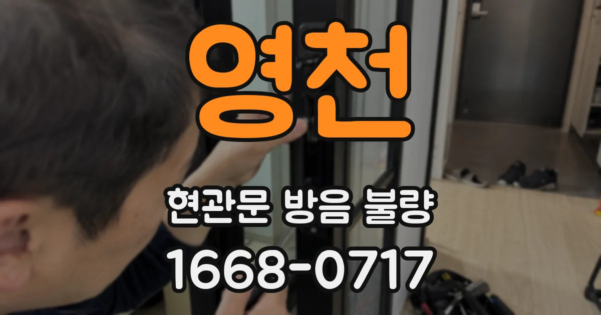 영천 현관문 방음 불량