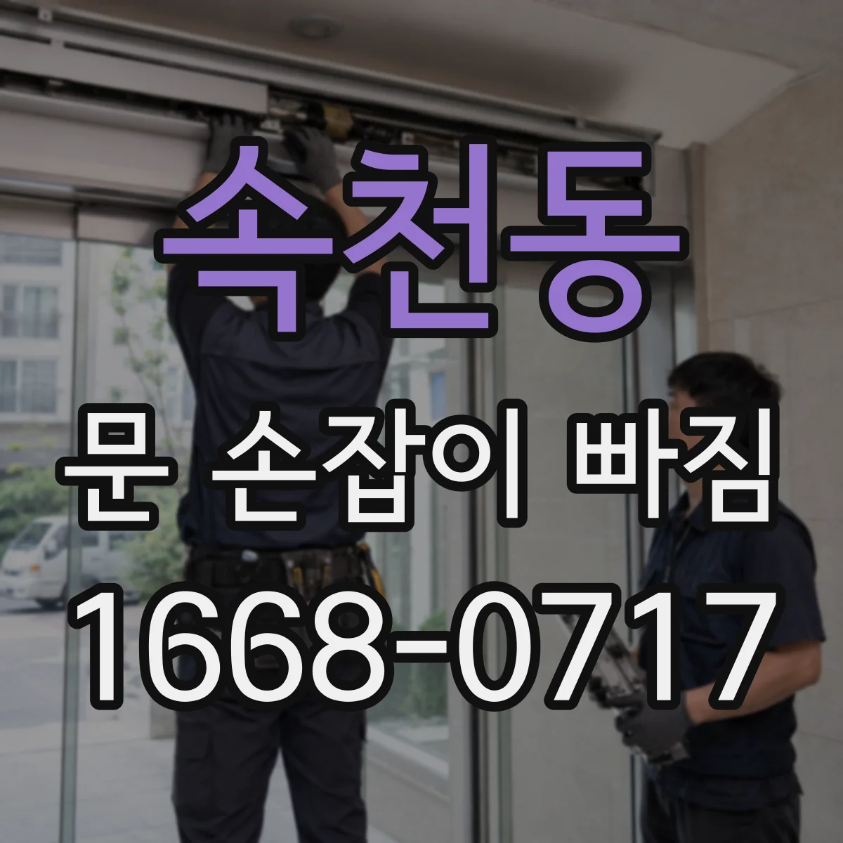 속천동 문 손잡이 빠짐