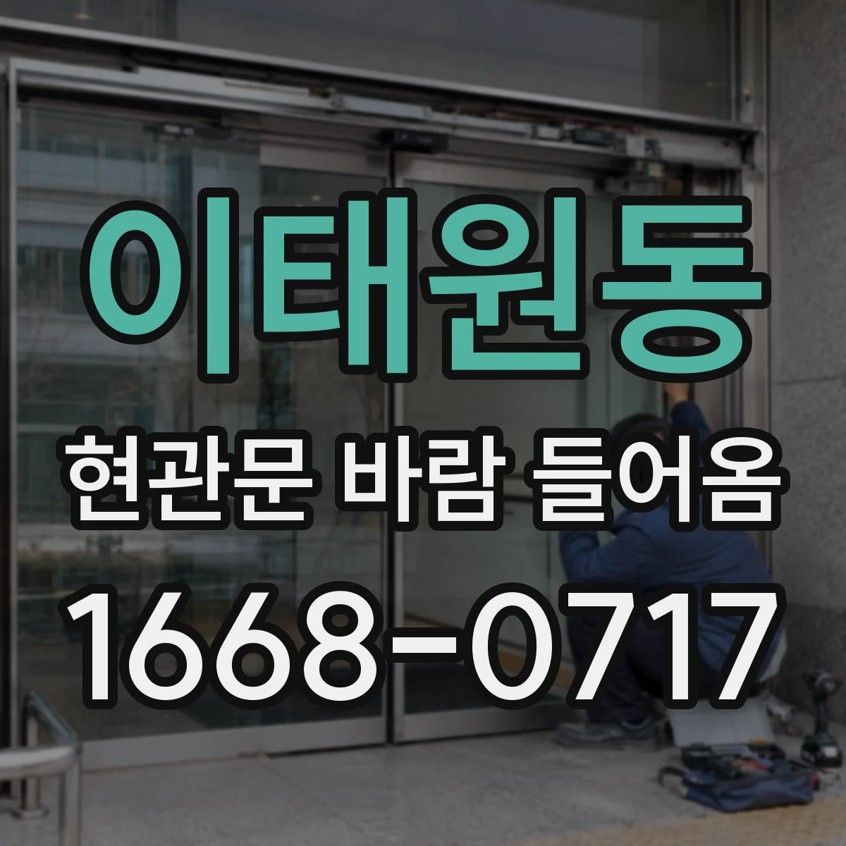 이태원동 현관문 바람 들어옴