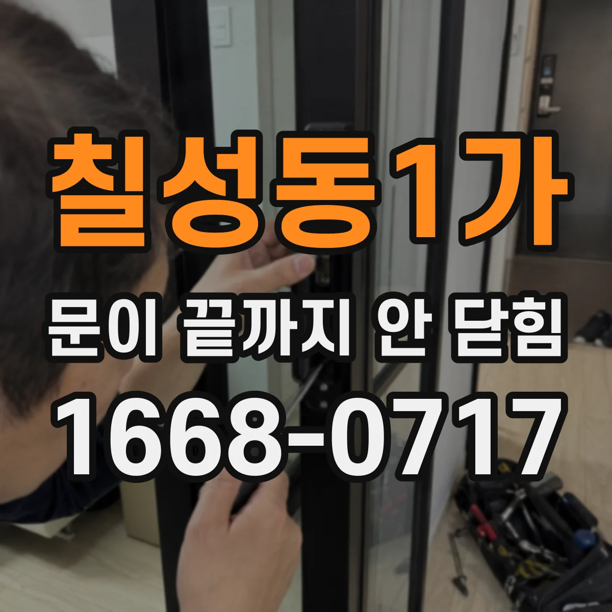 칠성동1가 문이 끝까지 안 닫힘