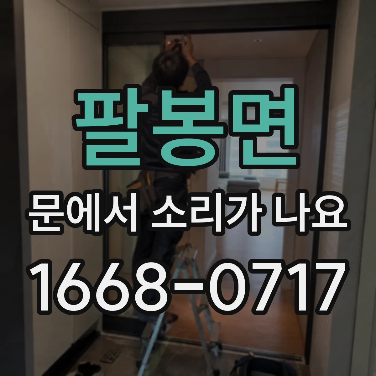 팔봉면 문에서 소리가 나요