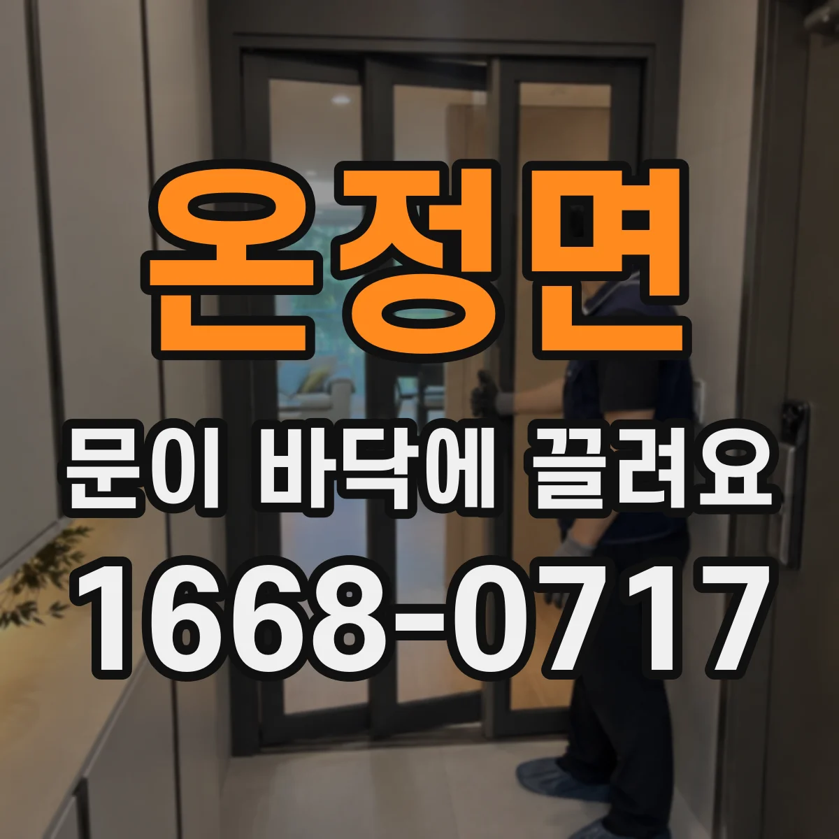 온정면 문이 바닥에 끌려요