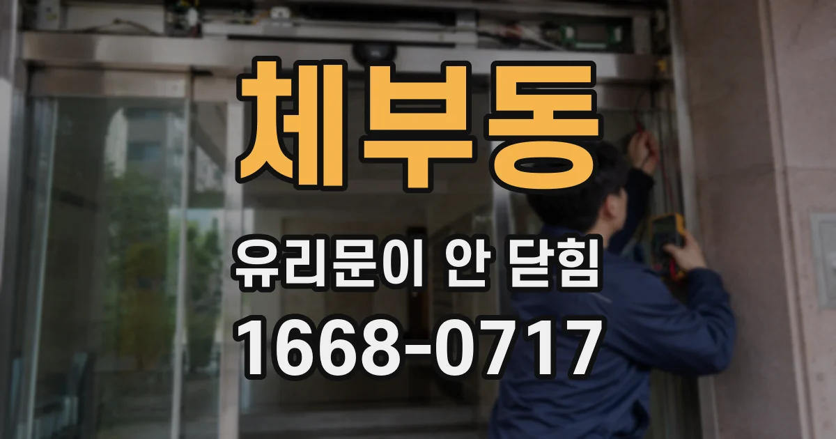 체부동 유리문이 안 닫힘