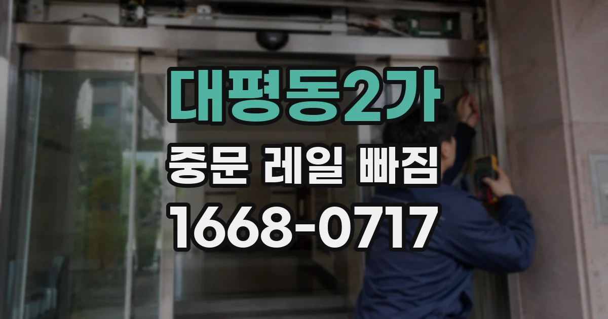 대평동2가 중문 레일 빠짐