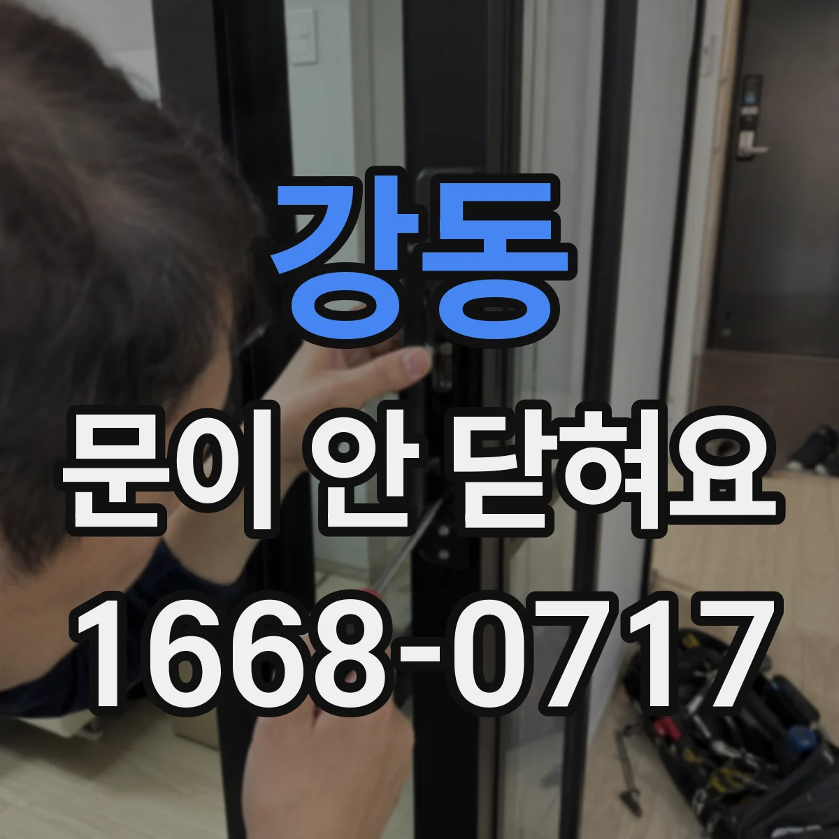 강동 문이 안 닫혀요