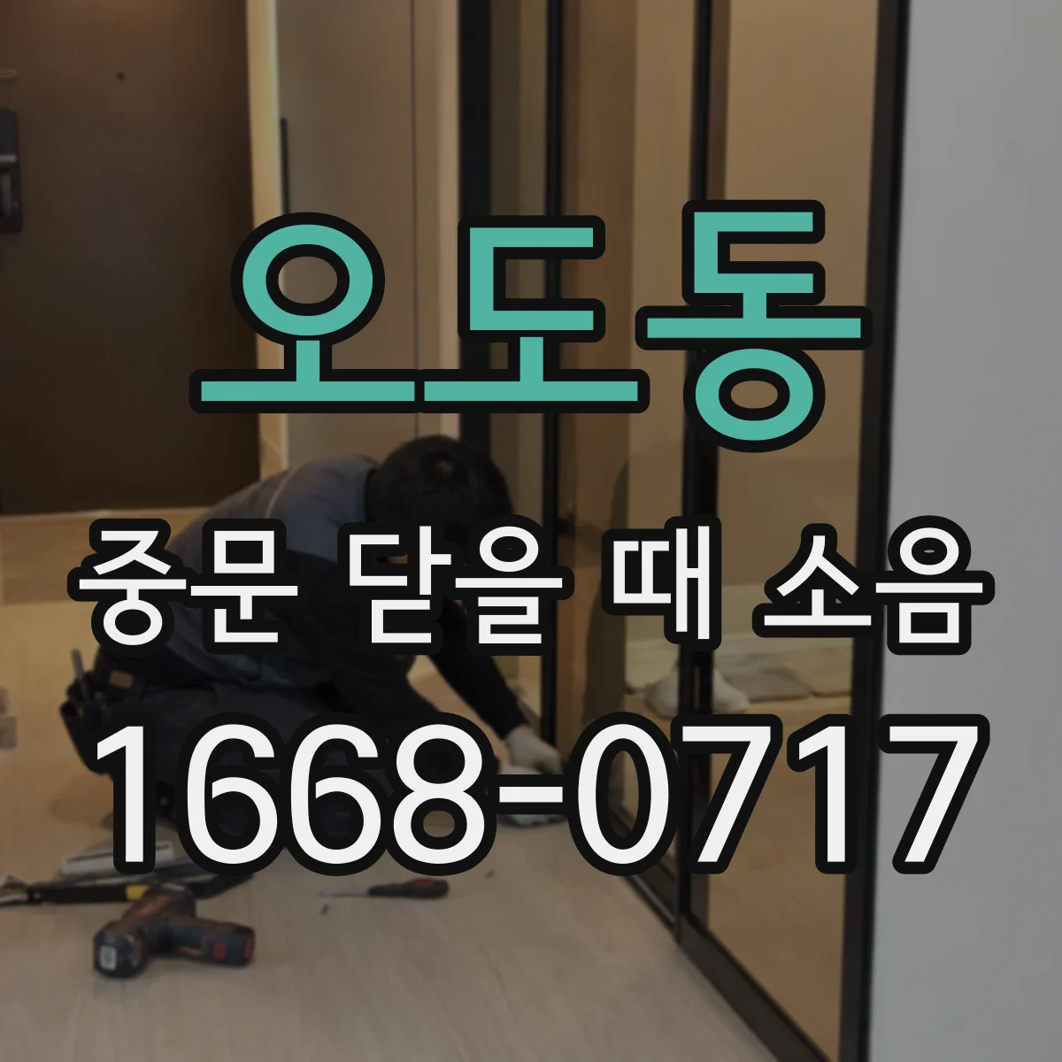 오도동 중문 닫을 때 소음