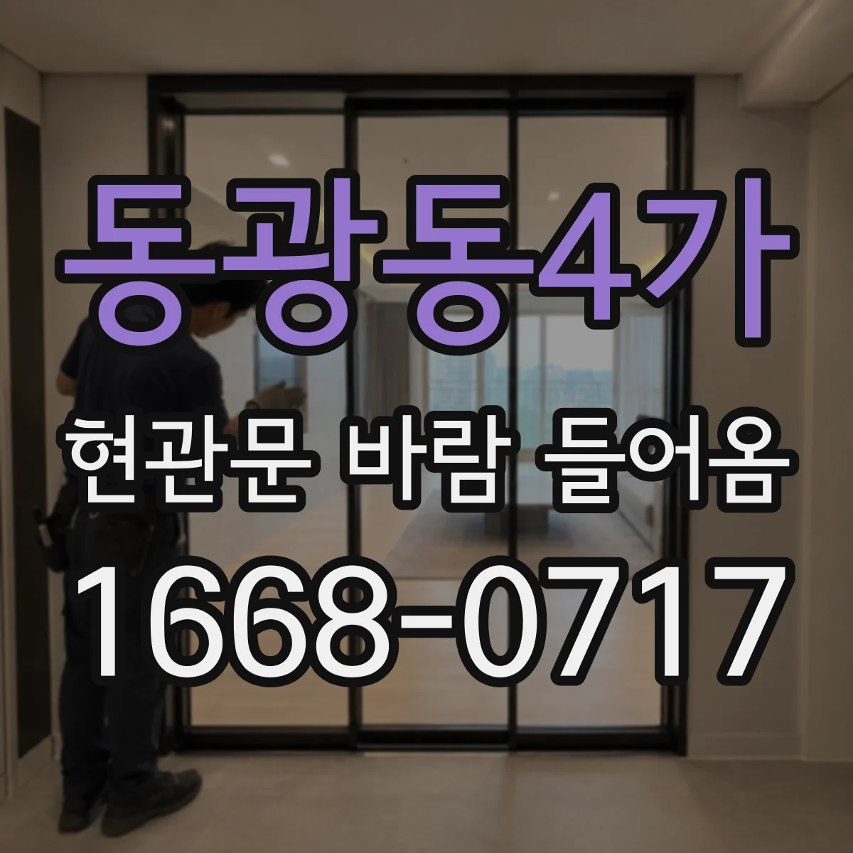 동광동4가 현관문 바람 들어옴