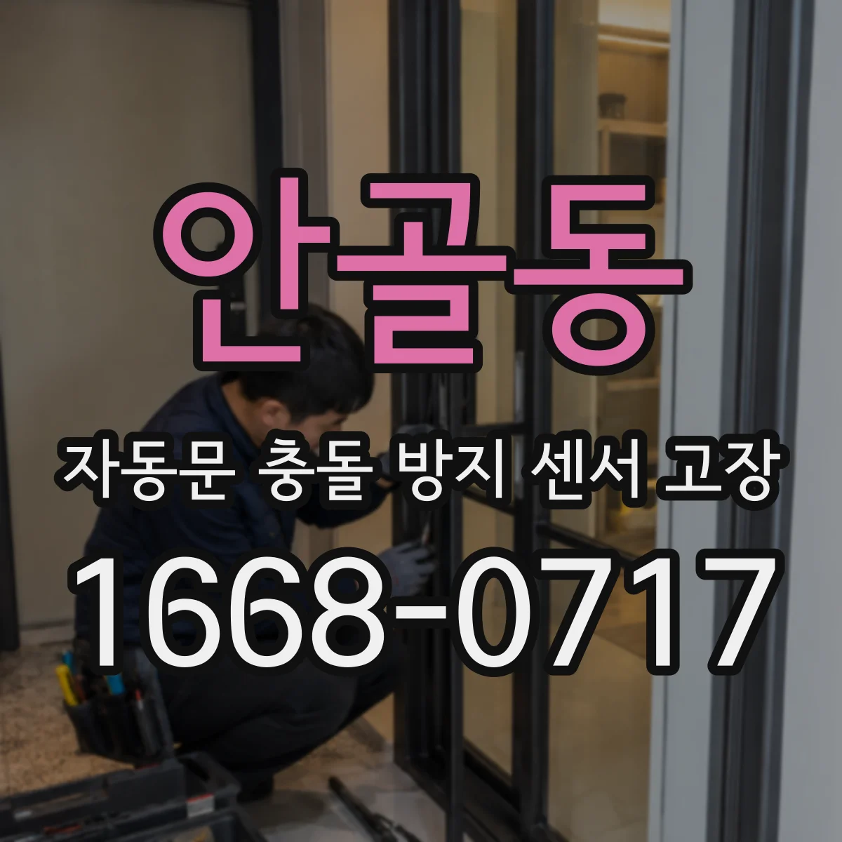 안골동 자동문 충돌 방지 센서 고장