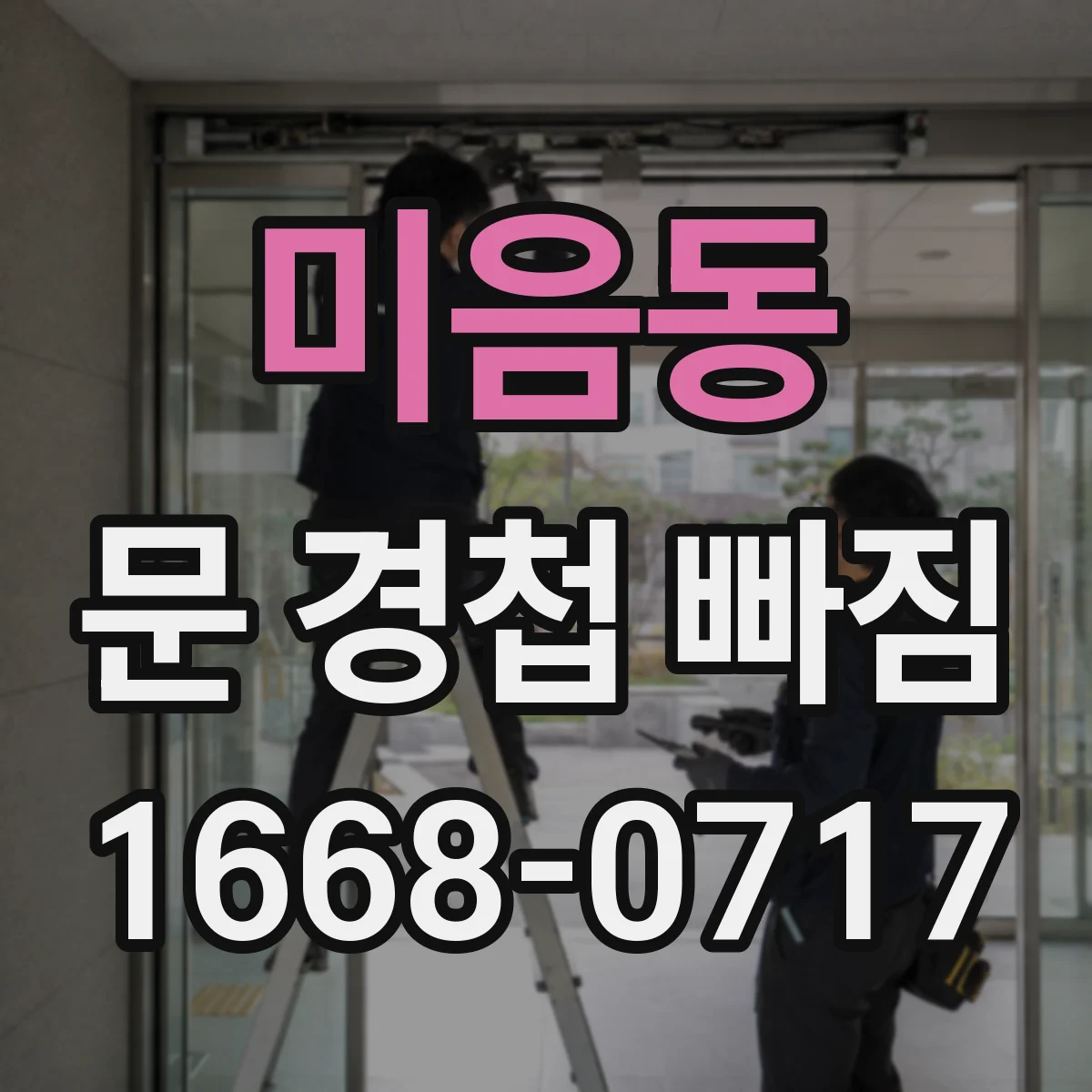 미음동 문 경첩 빠짐