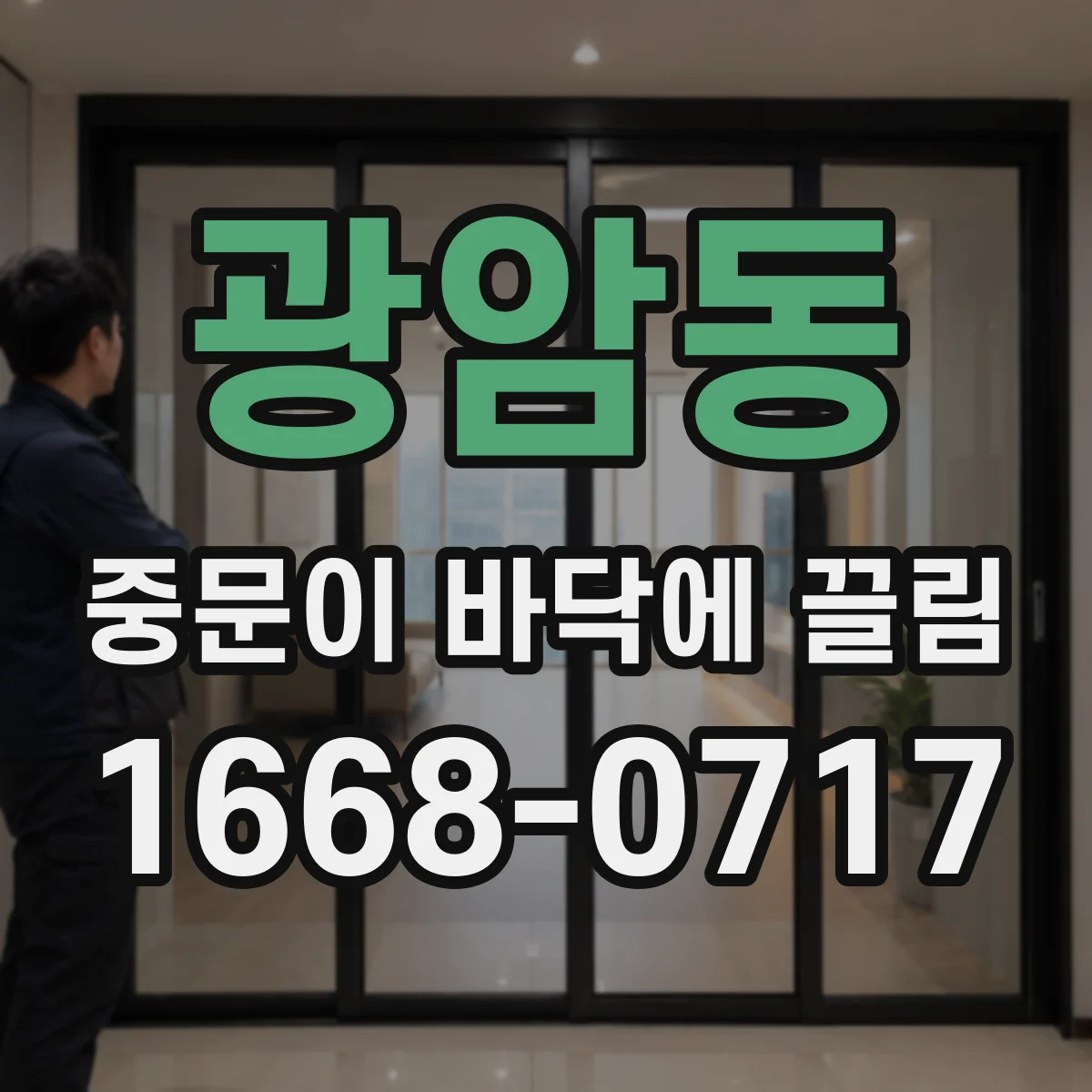 광암동 중문이 바닥에 끌림