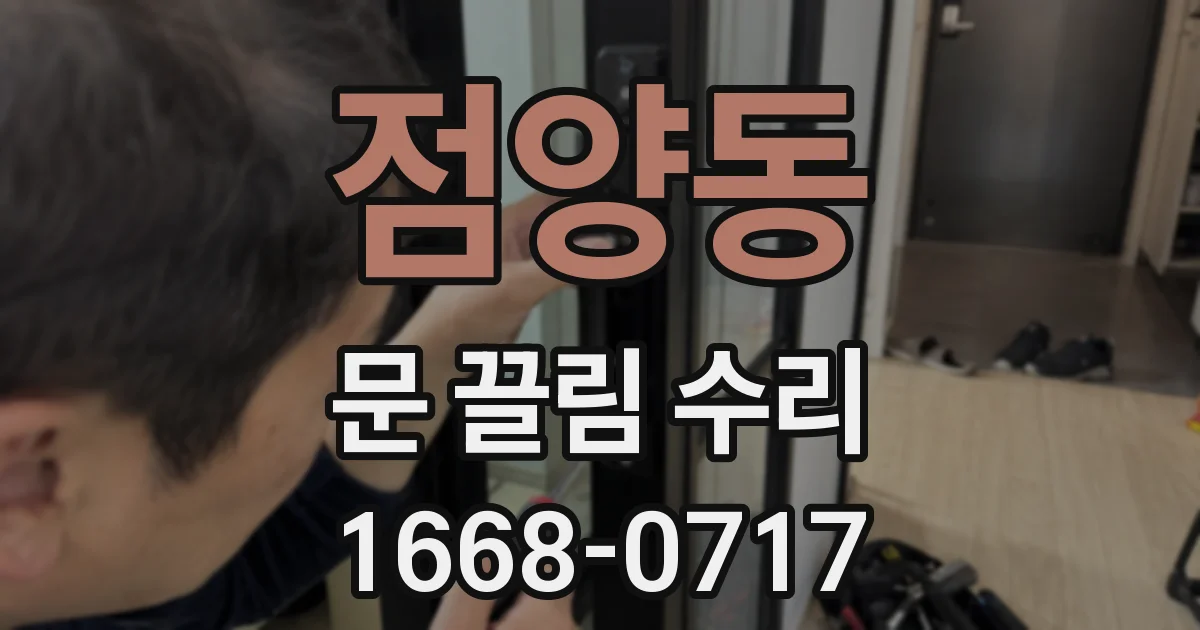 점양동 문 끌림 수리