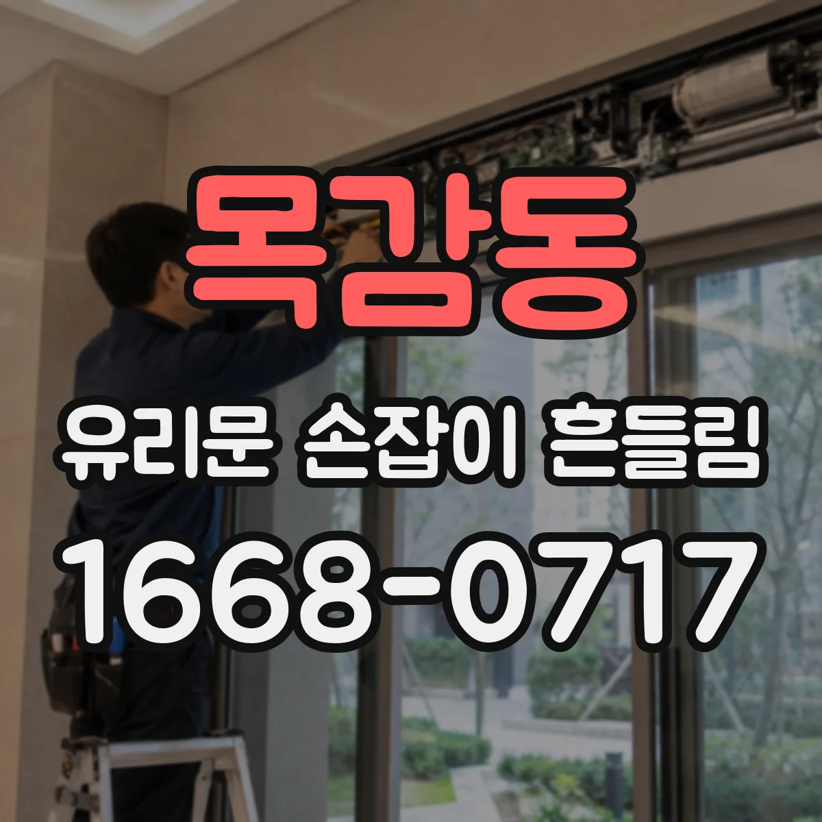 목감동 유리문 손잡이 흔들림