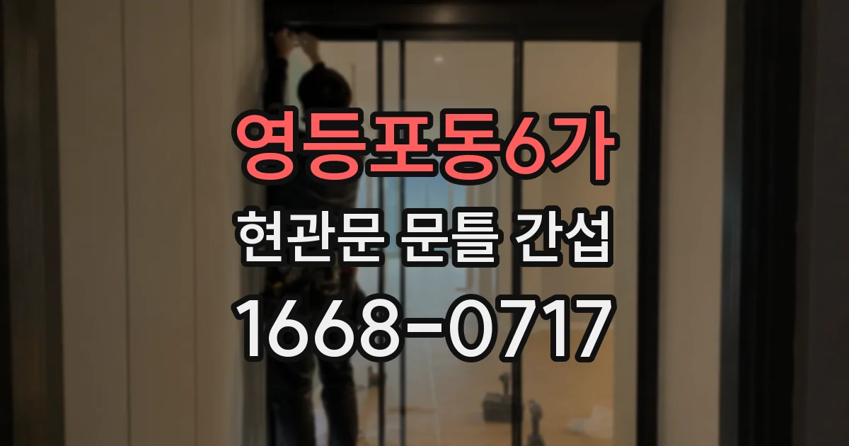 영등포동6가 현관문 문틀 간섭