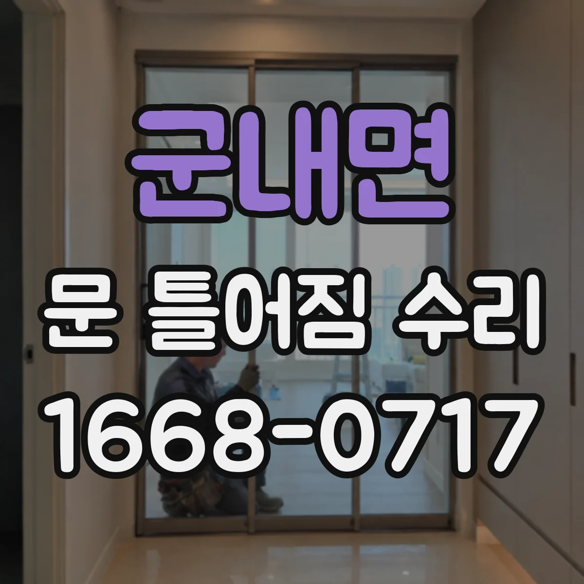 군내면 문 틀어짐 수리