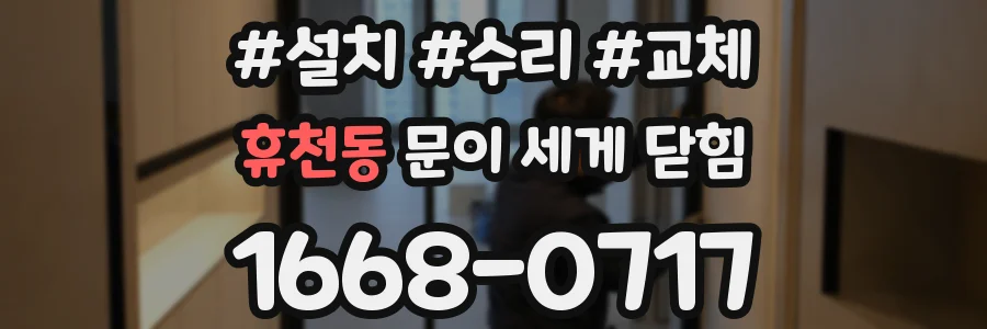 휴천동 문이 세게 닫힘