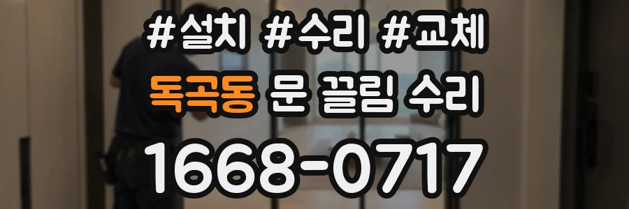 독곡동 문 끌림 수리