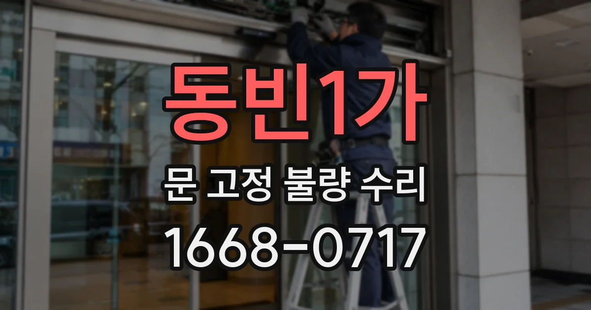 동빈1가 문 고정 불량 수리