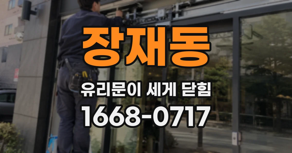 장재동 유리문이 세게 닫힘