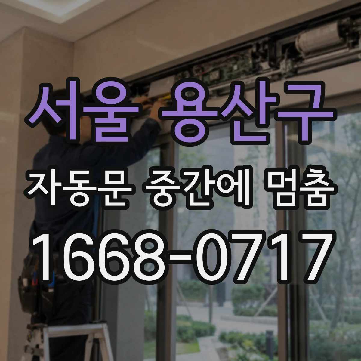 서울 용산구 자동문 중간에 멈춤
