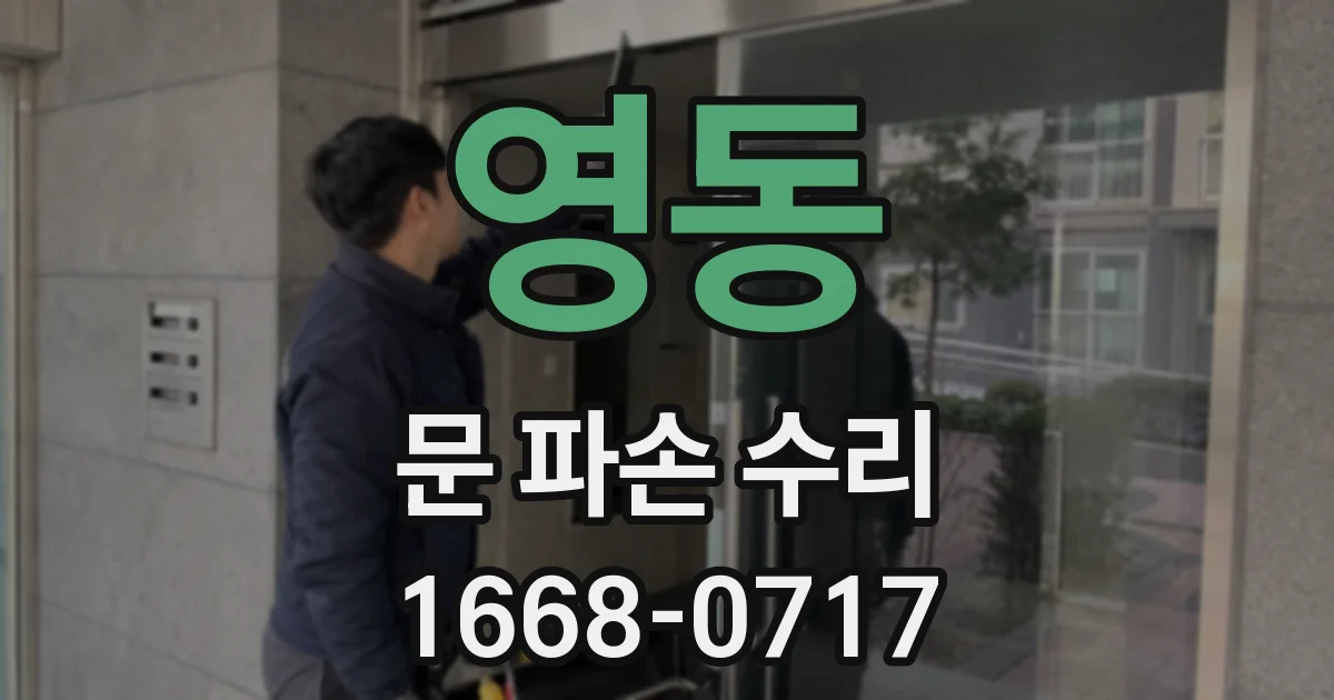 영동 문 파손 수리