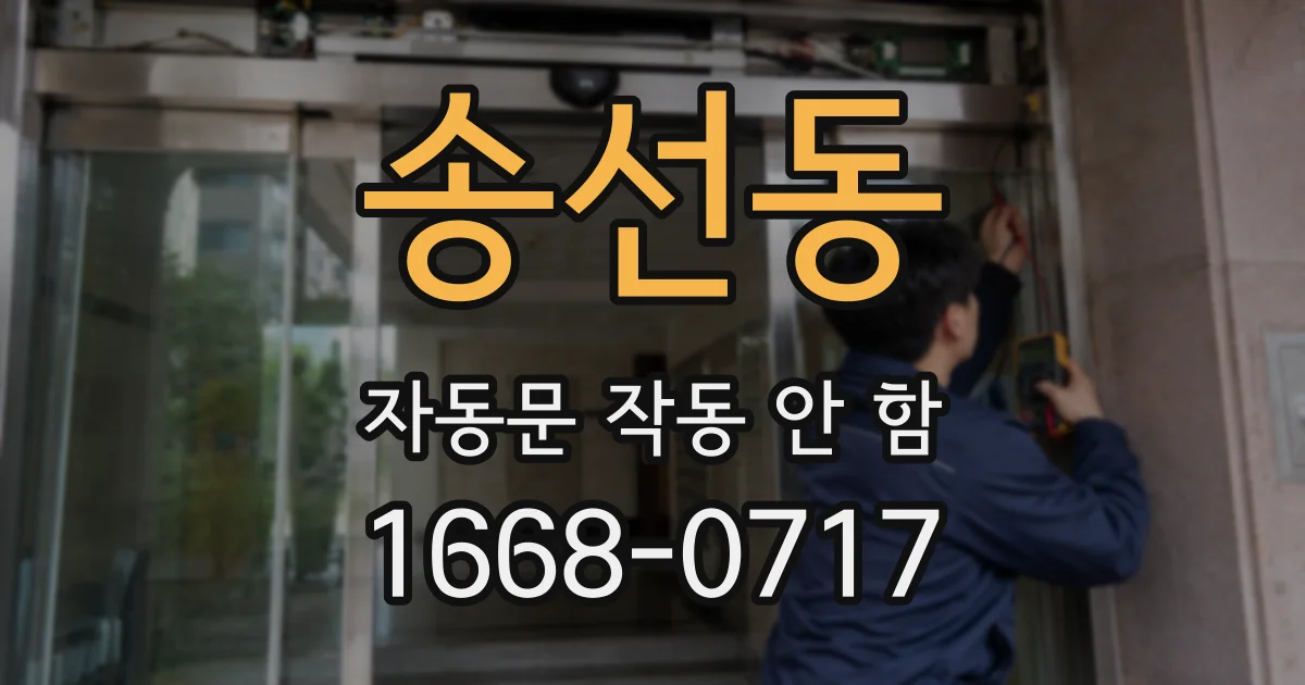 송선동 자동문 작동 안 함
