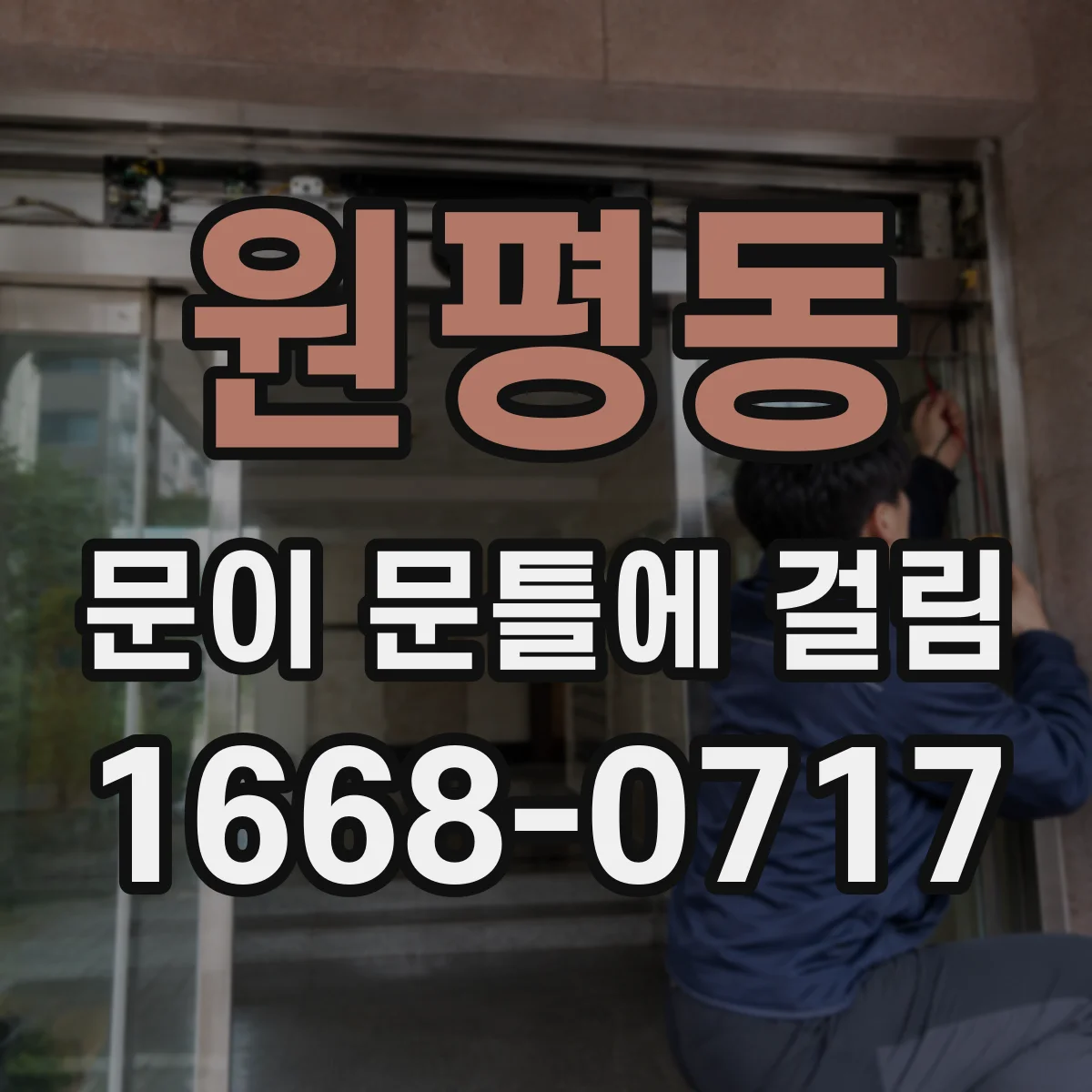 원평동 문이 문틀에 걸림