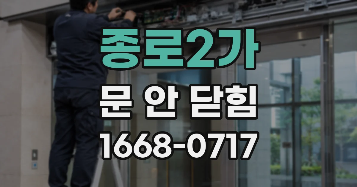 종로2가 문 안 닫힘