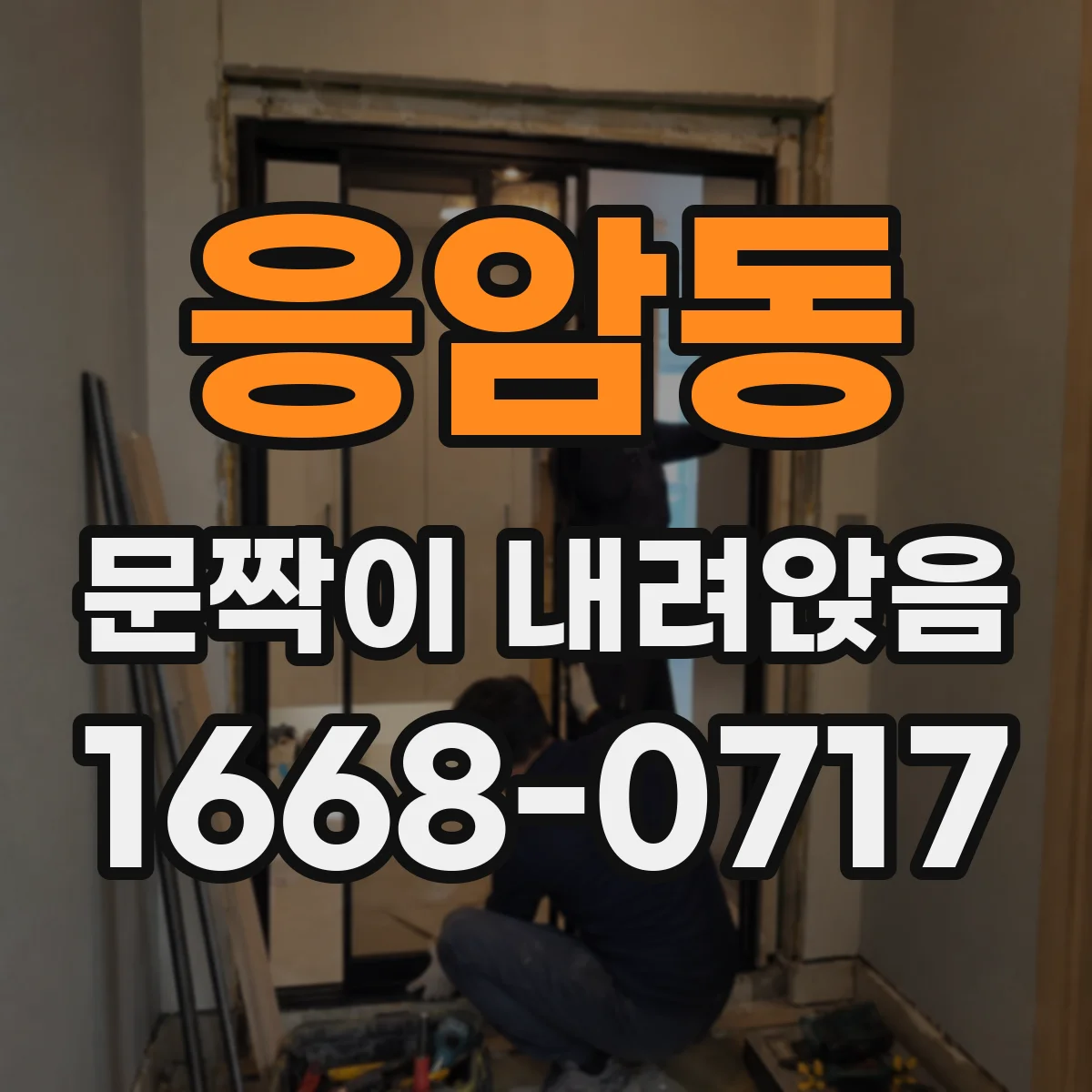 응암동 문짝이 내려앉음
