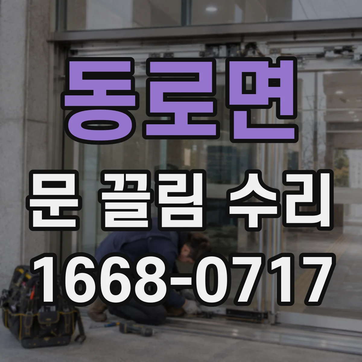 동로면 문 끌림 수리