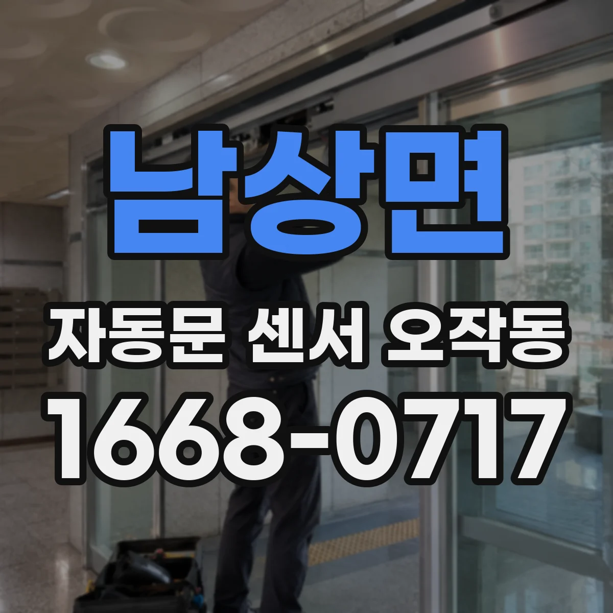 남상면 자동문 센서 오작동