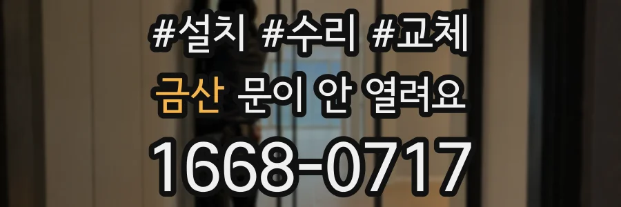 금산 문이 안 열려요