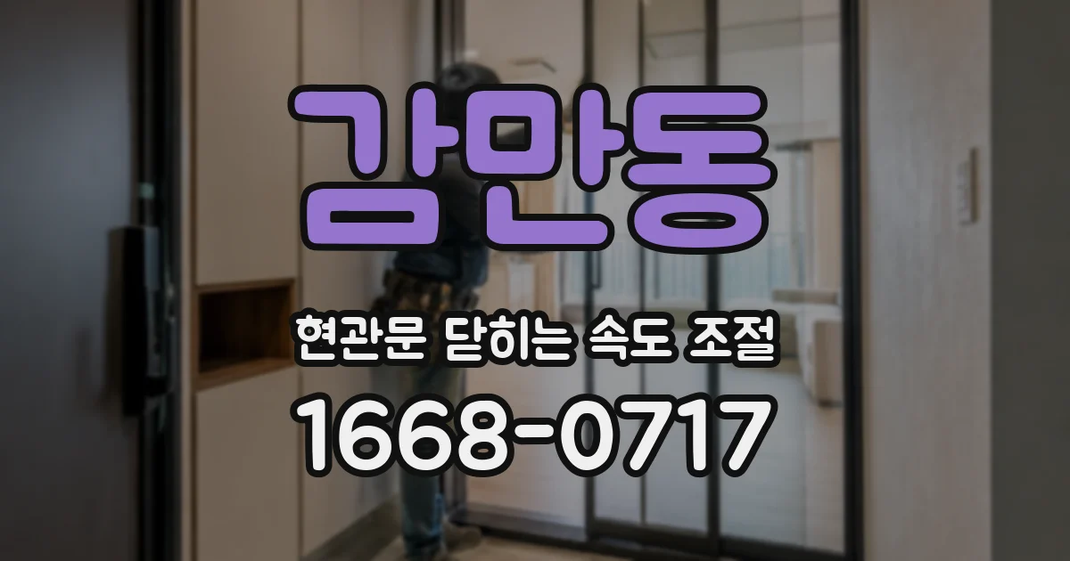 감만동 현관문 닫히는 속도 조절